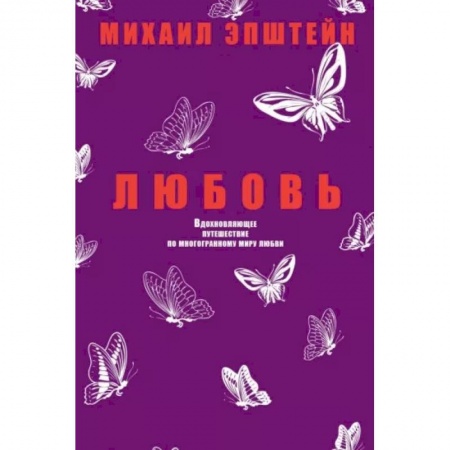 Общественные и гуманитарные науки, книга Любовь. Вдохновляющее путешествие по многогранному миру любви