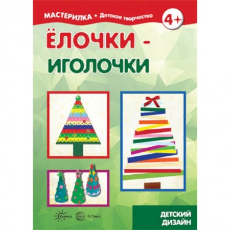 Досуг, творчество и кулинария, книга Елочки-иголочки. Сделай сам легко