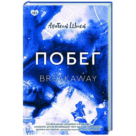 Любовный роман, книга Побег