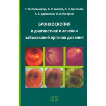Специальная медицина, книга Бронхоскопия в диагностике и лечении заболеваний органов дыхания