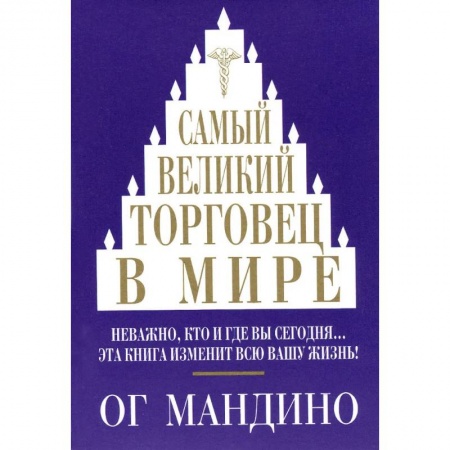книга Самый великий торговец в мире с доставкой по Франции Торговля. Логистика, книга Самый великий торговец в мире