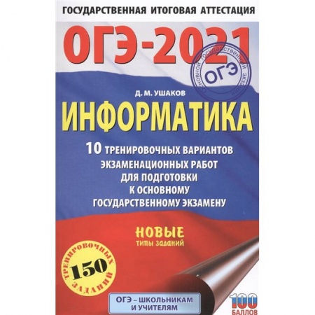 Школьникам и абитуриентам, книга ОГЭ-2021. Информатика .10 тренировочных вариантов экзаменационных работ для подготовки к основному государственному экзамену