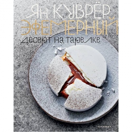 Выпечка, десерты, книга Эфемерный десерт на тарелке (в коробе)