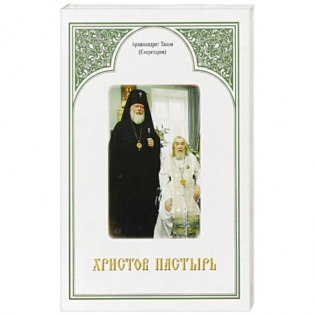 Православие, книга Христов пастырь: Жизнь и труды старца архимандрита Иоанна (Крестьянкина) по материалам архива Свято-Успенского Псково-Печерского монастыря. Архимандрит Тихон (Секретарев)