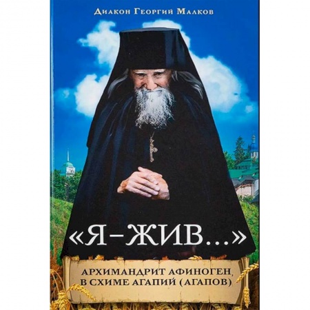 Православие, книга Я-жив....Архимандрит Афиноген (Агапов)
