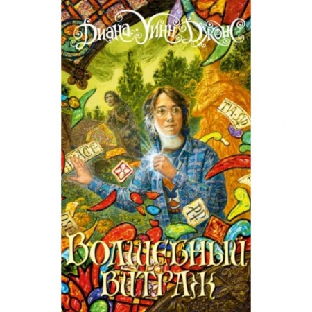 Сказки, книга Волшебный витраж