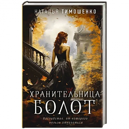 Фантастика, фэнтези, книга Хранительница болот