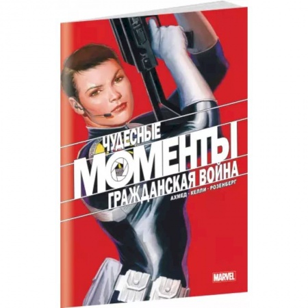 Развлечения. Праздники. Юмор, книга Чудесные моменты Marvel. Гражданская война