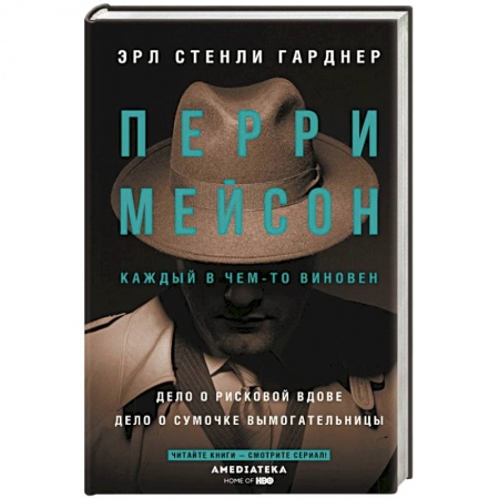Детективы, триллеры, книга Перри Мейсон: Дело о рисковой вдове. Дело о сумочке вымогательницы
