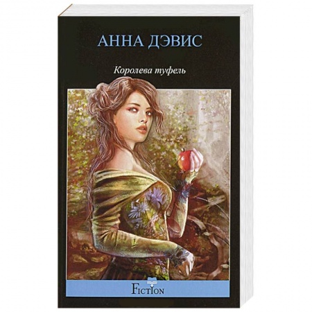 Книги, книга Королева туфель