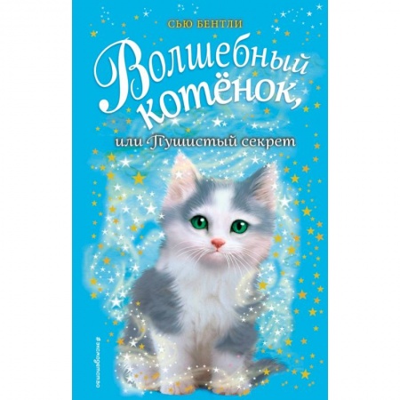 Сказки, книга Волшебный котёнок, или Пушистый секрет