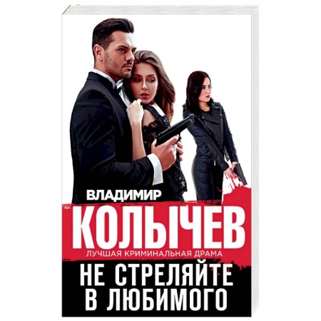 Детективы, триллеры, книга Не стреляйте в любимого