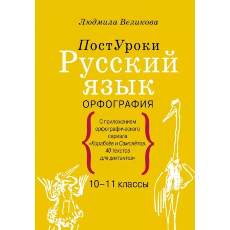 Школьникам и абитуриентам, книга Русский язык. Орфография