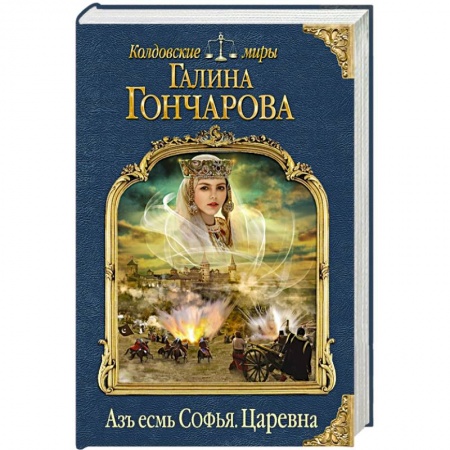 Книги, книга Азъ есмь Софья. Царевна