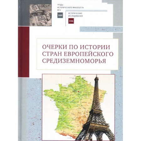 Всемирная история, книга Очерки по истории стран европейского Средиземноморья