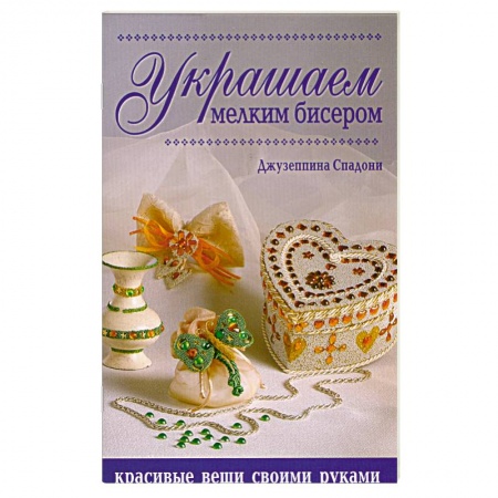 Книги, книга Украшаем мелким бисером: Красивые вещи своими руками