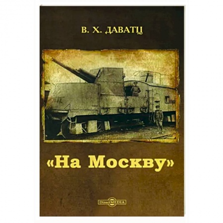 История войн, книга На Москву