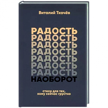 Классика, современная литература, книга Радость наоборот