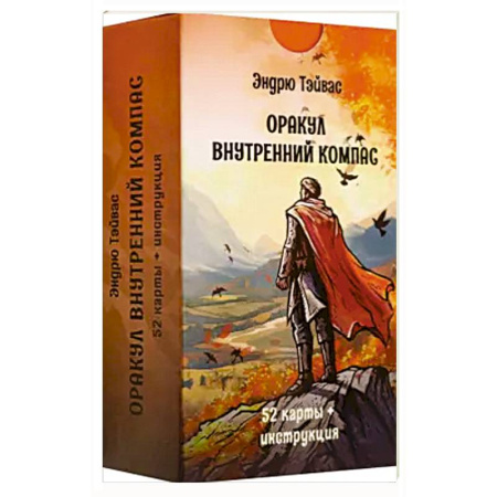 Гадания, толкования снов, книга Оракул внутренний компас (52 карты + инструкция)