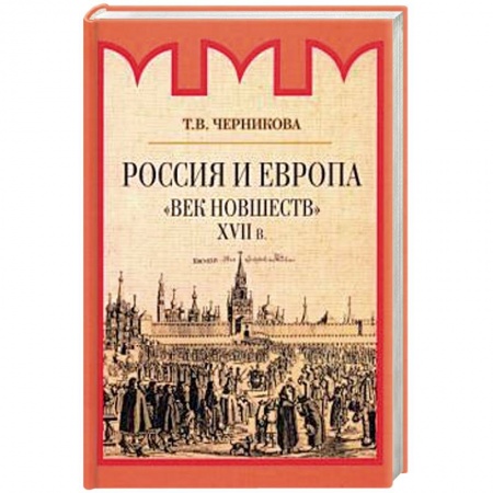 От Руси до России, книга Россия и Европа. Начало диалога