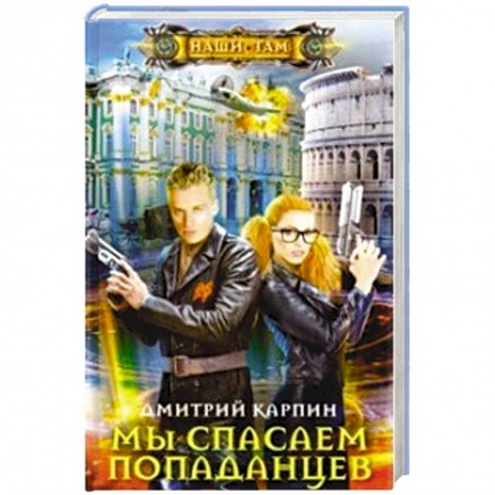 книга Мы спасаем попаданцев с доставкой по Франции Фантастика, фэнтези, книга Мы спасаем попаданцев