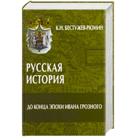 Книги, книга Русская история.До конца эпохи Ивана Грозного