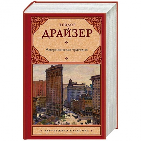 Классика, современная литература, книга Американская трагедия