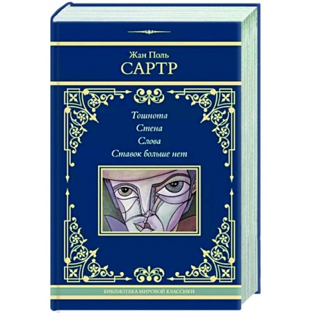 Классика, современная литература, книга Тошнота. Стена. Слова. Ставок больше нет