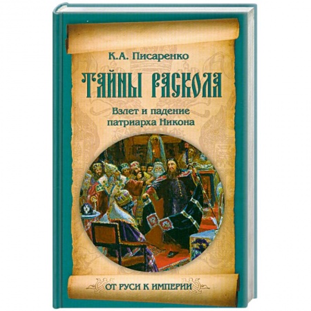 Книги, книга Тайны раскола. Взлет и падение патриарха Никона