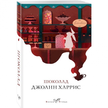 Классика, современная литература, книга Шоколад