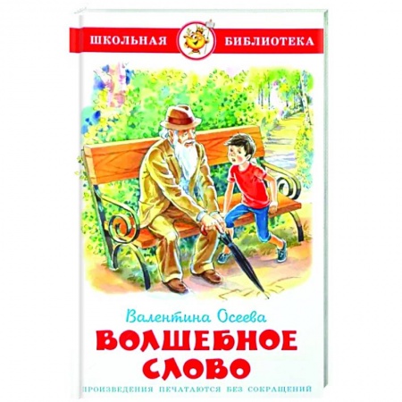 Проза для детей, книга Волшебное слово