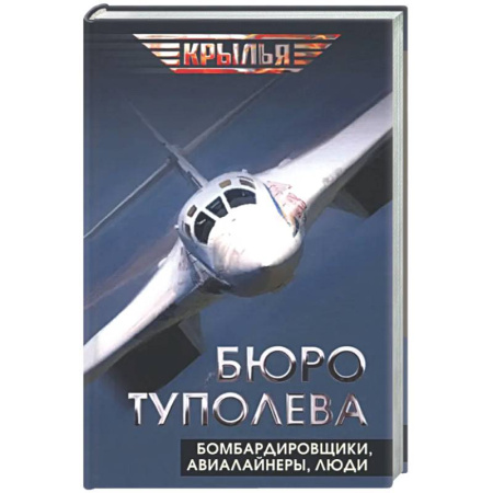 Военное дело. Оружие. Спецслужбы, книга Бюро Туполева. Бомбардировщики, авиалайнеры, люди