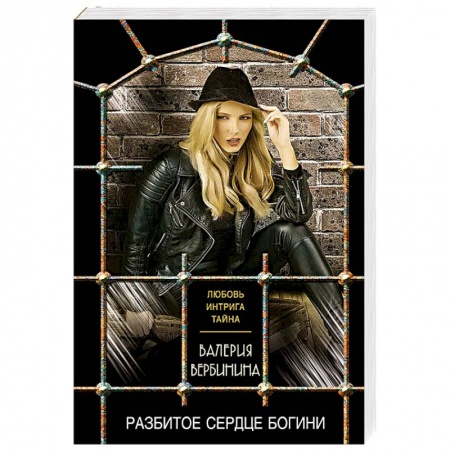 Детективы, триллеры, книга Разбитое сердце богини