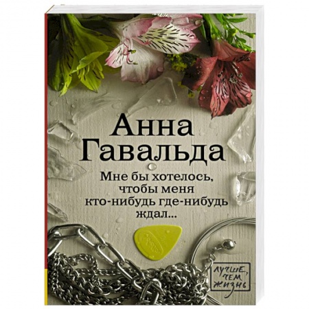 Книги, книга Мне бы хотелось, чтобы меня кто-нибудь где-нибудь ждал