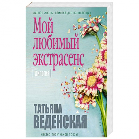 Любовный роман, книга Мой любимый экстрасенс