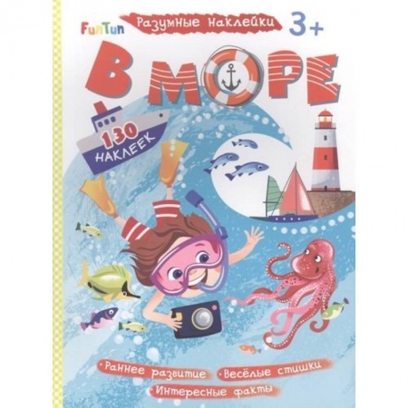 Досуг, творчество и кулинария, книга В море