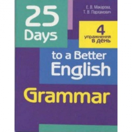 Изучение языков, книга 25 Days to a Better English. Grammar