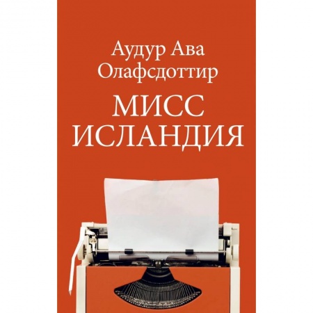 Классика, современная литература, книга Мисс Исландия