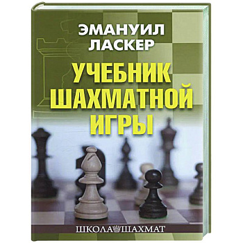 Учебник шахматной игры Учебник шахматной игры