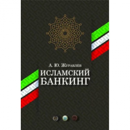 Финансы. Банковское дело. Инвестиции, книга Исламский банкинг