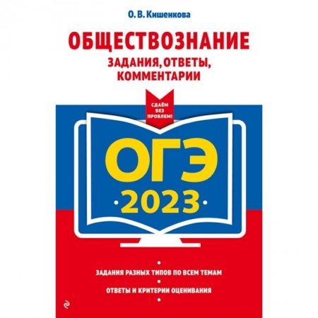 Школьникам и абитуриентам, книга ОГЭ-2023. Обществознание. Задания, ответы, комментарии