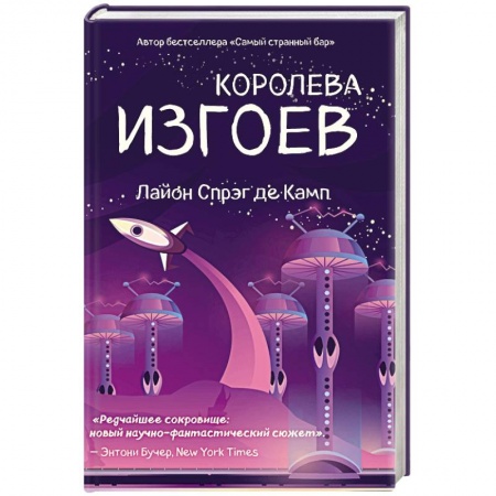 Фантастика, фэнтези, книга Королева изгоев