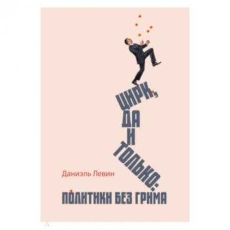 Публицистика, книга Цирк да и только