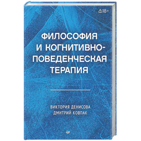 Общественные и гуманитарные науки, книга Философия и когнитивно-поведенческая терапия