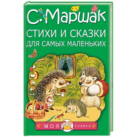 Книги, книга Стихи и сказки для самых маленьких