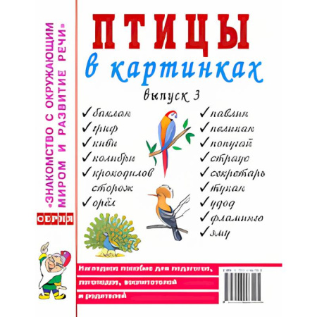 Познавательная литература, книга Птицы в картинках. Выпуск 3. Наглядное пособие для педагогов, логопедов, воспитателей и родителей