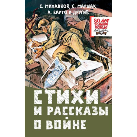 Детская литература, книга Стихи и рассказы о войне