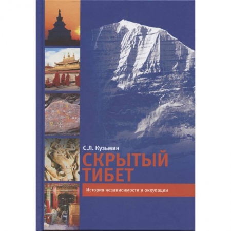 Всемирная история, книга Скрытый Тибет. История независимости и оккупации