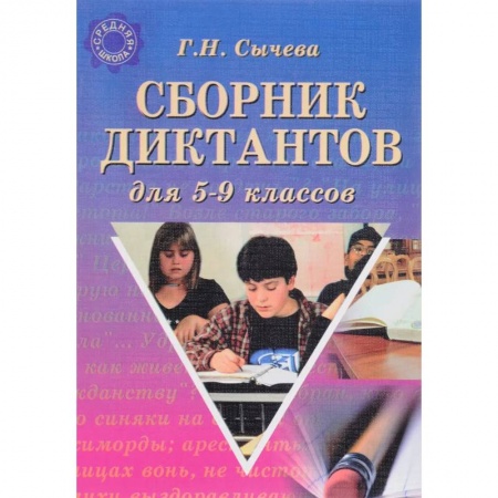 Школьникам и абитуриентам, книга Сборник диктантов для 5-9 классов
