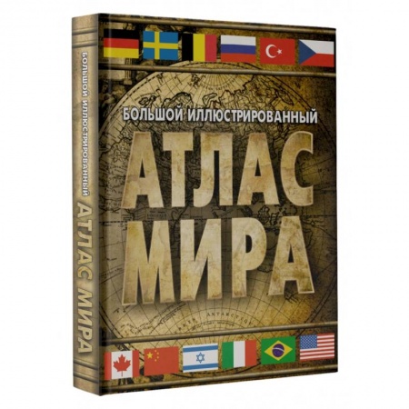Атласы. Карты, книга Большой иллюстрированный атлас мира 2023
